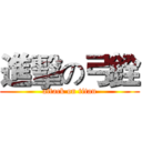 進擊の弓銓 (attack on titan)