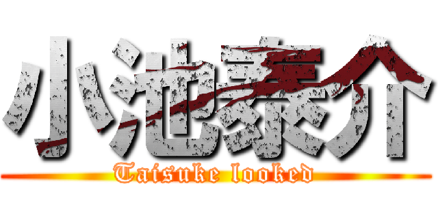 小池泰介 (Taisuke looked)