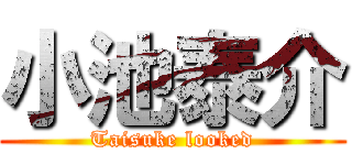 小池泰介 (Taisuke looked)