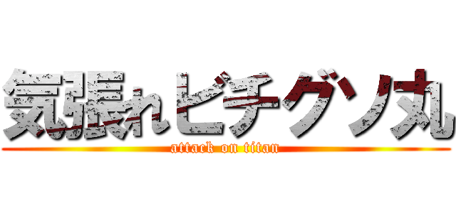 気張れビチグソ丸 (attack on titan)