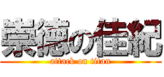 崇徳の佳紀 (attack on titan)