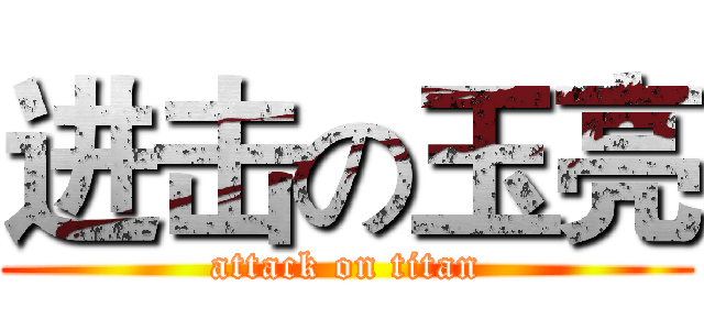 进击の玉亮 (attack on titan)