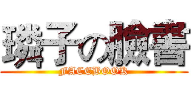 璘子の臉書 (FACEBOOK)