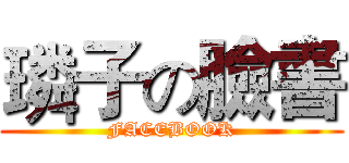 璘子の臉書 (FACEBOOK)