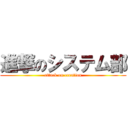 進撃のシステム部 (attack on creation)