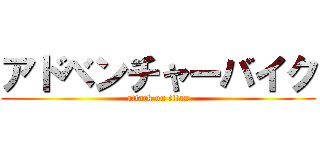 アドベンチャーバイク (attack on titan)