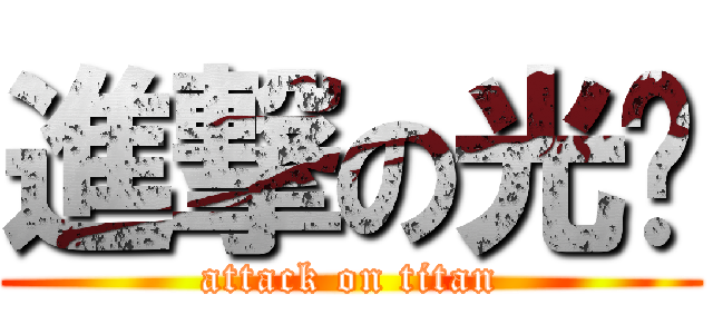 進撃の光啟 (attack on titan)