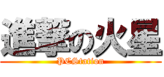 進撃の火星 (PCStation)