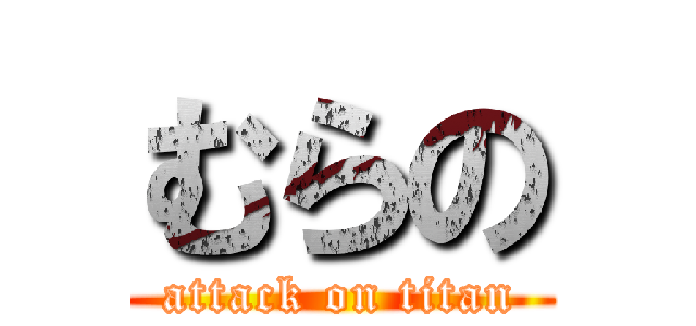むらの (attack on titan)