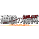 進擊の楊博 (attack on Dr. Yang)
