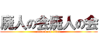 廃人の会廃人の会 (attack on titan)