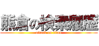 熊倉の検索履歴 (attack on titan)