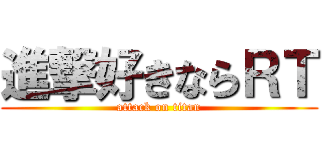 進撃好きならＲＴ (attack on titan)