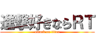 進撃好きならＲＴ (attack on titan)