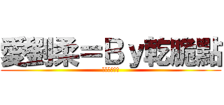 愛劉柔＝Ｂｙ乾脆點 (要幫偶案讚歐)