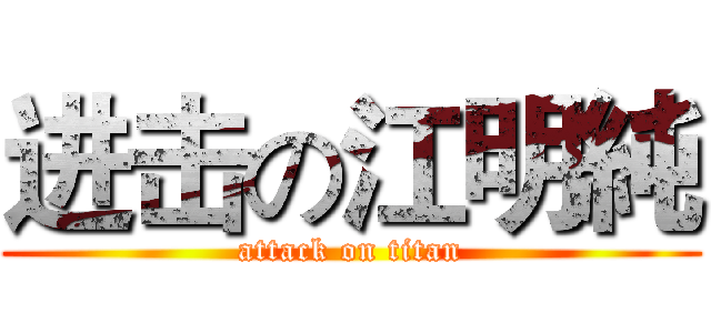 进击の江明純 (attack on titan)