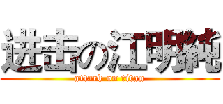 进击の江明純 (attack on titan)