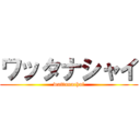 ワッタナシャイ (wattanachai)