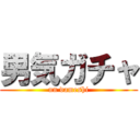 男気ガチャ (un dameshi)