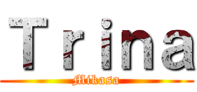 Ｔｒｉｎａ (Mikasa)