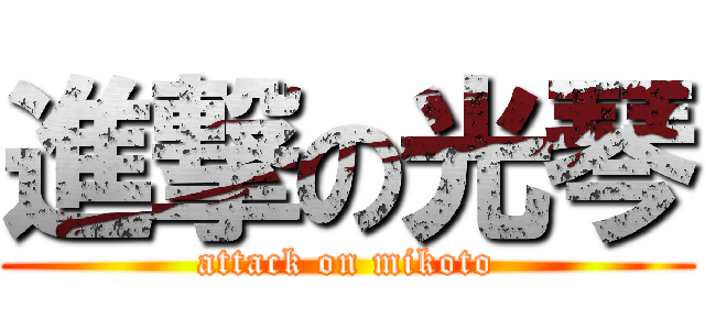 進撃の光琴 (attack on mikoto)