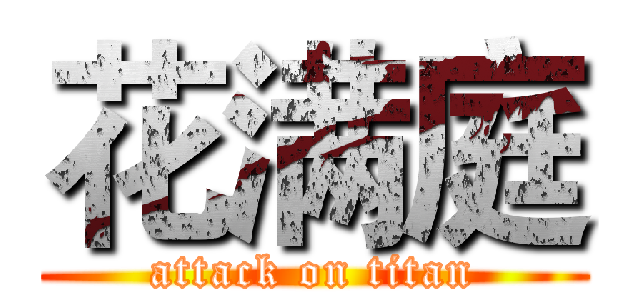 花满庭 (attack on titan)