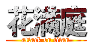 花满庭 (attack on titan)