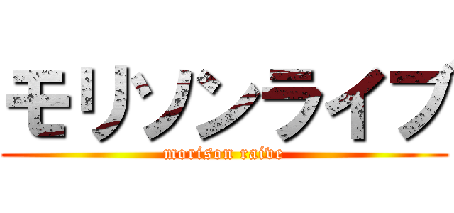 モリソンライブ (morison raive)