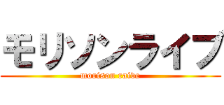 モリソンライブ (morison raive)