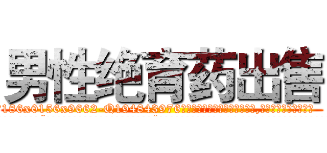 男性绝育药出售 (男性绝育药出售【电.话186x0156x9662-Q194843976林氏药业】我们做的是长期生意,靠的是老客户长期支持
参考消息网2月20日报道 韩媒称，“剩女多、离婚率高的城市，房价一定会上涨。”这是中国经济学家金岩石2016年12月参加在上海举行的房地产相关论坛时说的话。
)