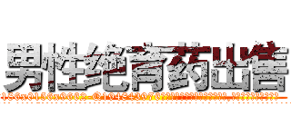 男性绝育药出售 (男性绝育药出售【电.话186x0156x9662-Q194843976林氏药业】我们做的是长期生意,靠的是老客户长期支持
参考消息网2月20日报道 韩媒称，“剩女多、离婚率高的城市，房价一定会上涨。”这是中国经济学家金岩石2016年12月参加在上海举行的房地产相关论坛时说的话。
)