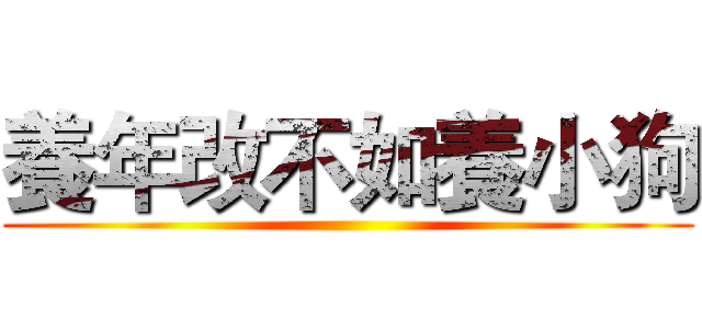 養年改不如養小狗 ()