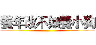 養年改不如養小狗 ()