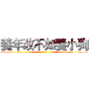 養年改不如養小狗 ()