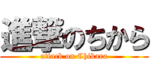 進撃のちから (attack on Chikara)