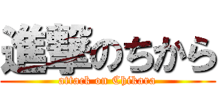 進撃のちから (attack on Chikara)