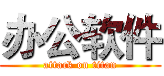 办公软件 (attack on titan)