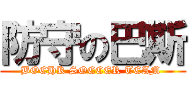 防守の巴斯 (BOCHK SOCCER TEAM )