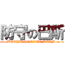 防守の巴斯 (BOCHK SOCCER TEAM )