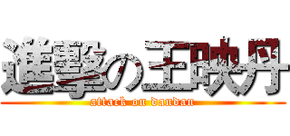 進擊の王映丹 (attack on dandan)