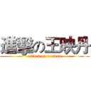 進擊の王映丹 (attack on dandan)