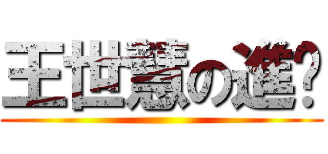 王世慧の進擊 ()