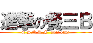 進撃の餐三Ｂ (T.S.U.H.M  pare time)