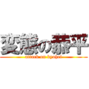 変態の恭平 (attack on kyohei)