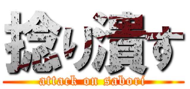 捻り潰す (attack on sabori)