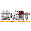 捻り潰す (attack on sabori)