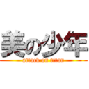 美の少年 (attack on titan)