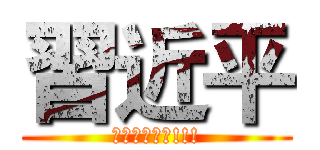 習近平 (祖國太偉大了!!!)