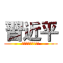 習近平 (祖國太偉大了!!!)