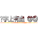 这字上有血 ＠＠ (blood on the words @@)